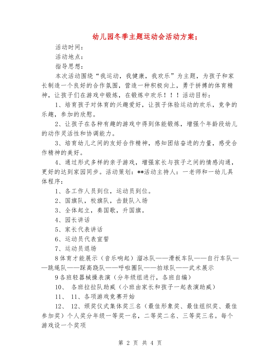 幼儿园冬季主题运动会活动方案_第2页