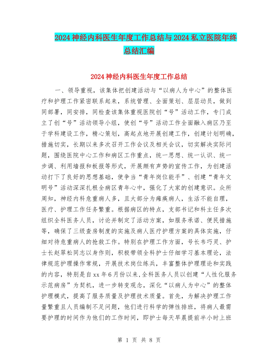 2024神经内科医生年度工作总结与2024私立医院年终总结汇编_第1页