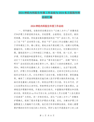 2024神经内科医生年度工作总结与2024私立医院年终总结汇编