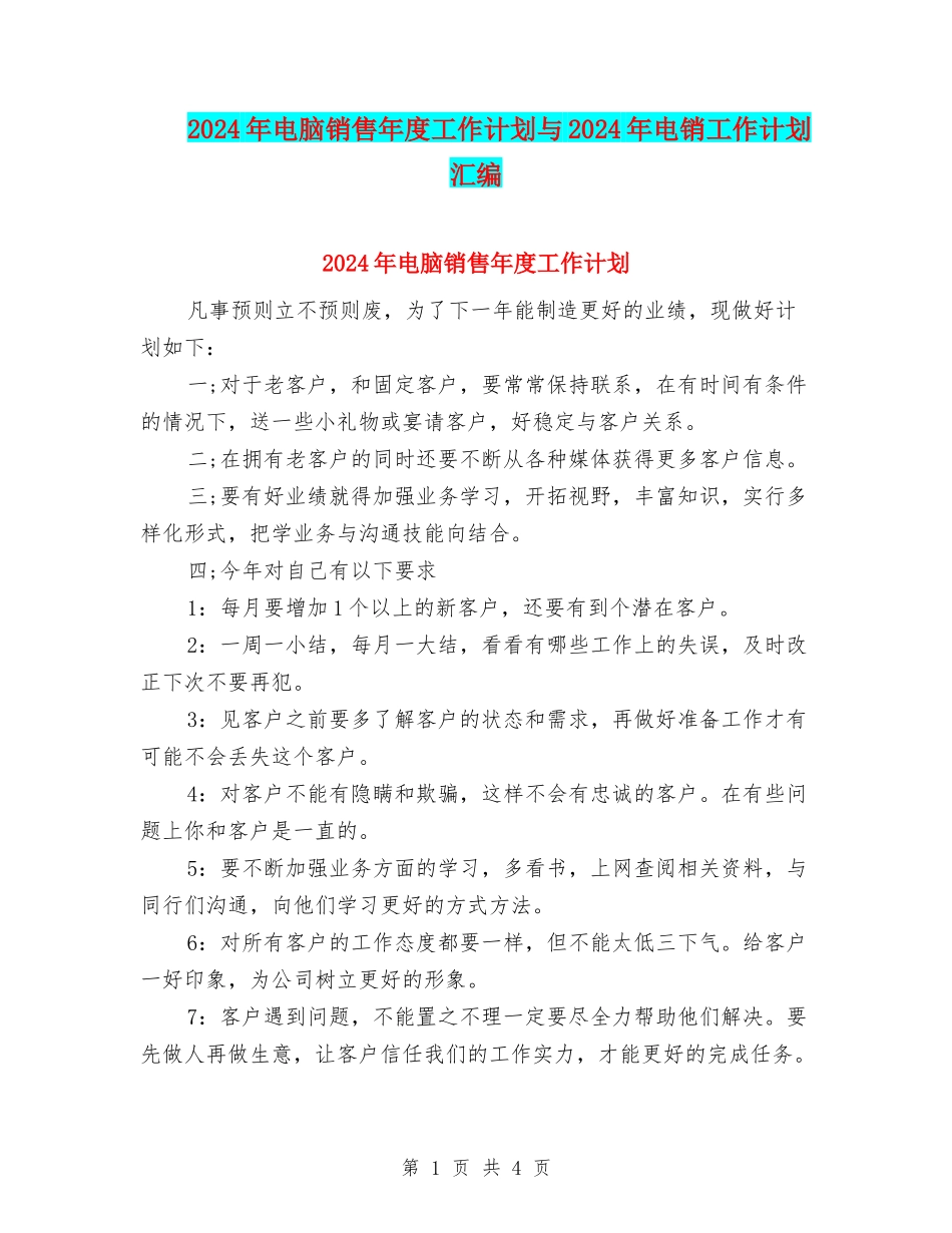 2024年电脑销售年度工作计划与2024年电销工作计划汇编_第1页