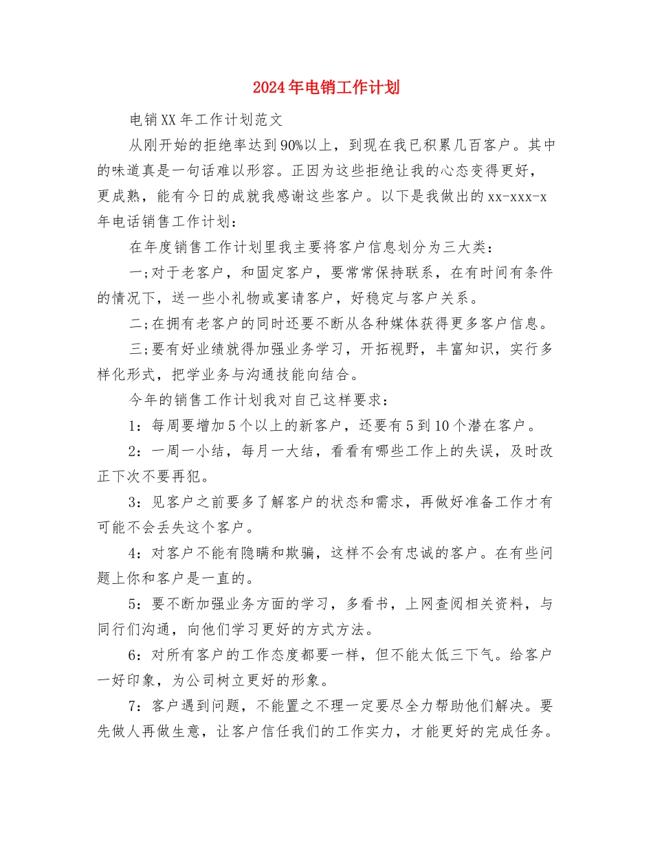 2024年电脑销售年度工作计划与2024年电销工作计划汇编_第3页
