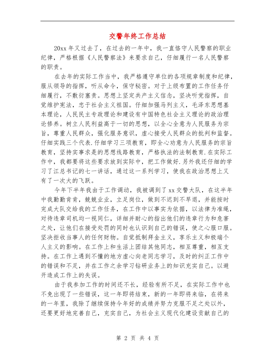 交警年终工作总结_第2页
