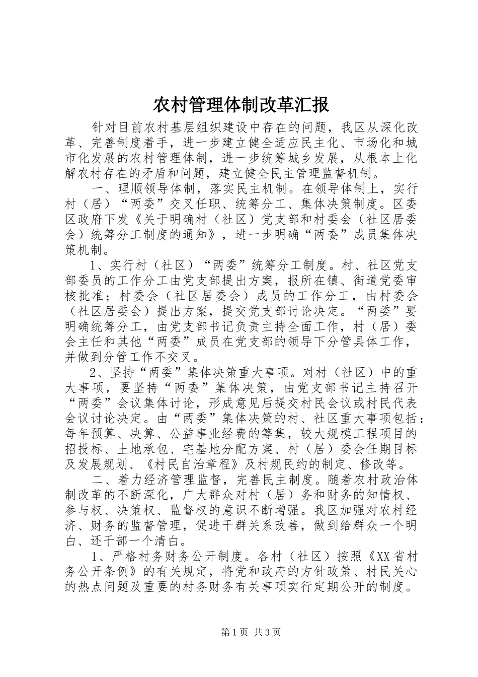 农村管理体制改革汇报_第1页