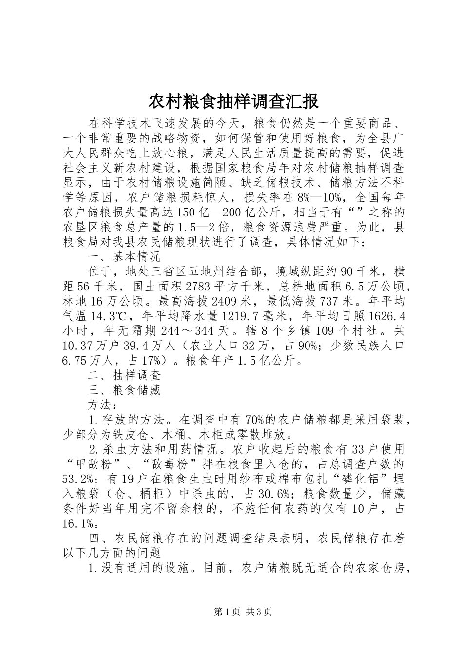 农村粮食抽样调查汇报_第1页
