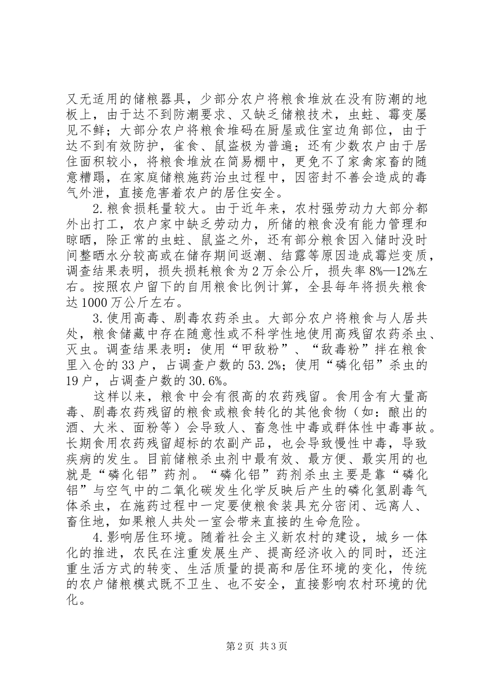 农村粮食抽样调查汇报_第2页