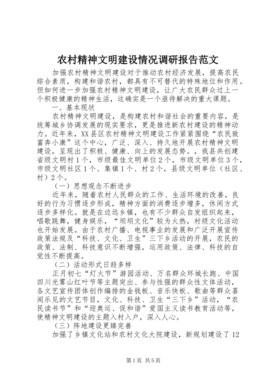 农村精神文明建设情况调研报告范文_第1页