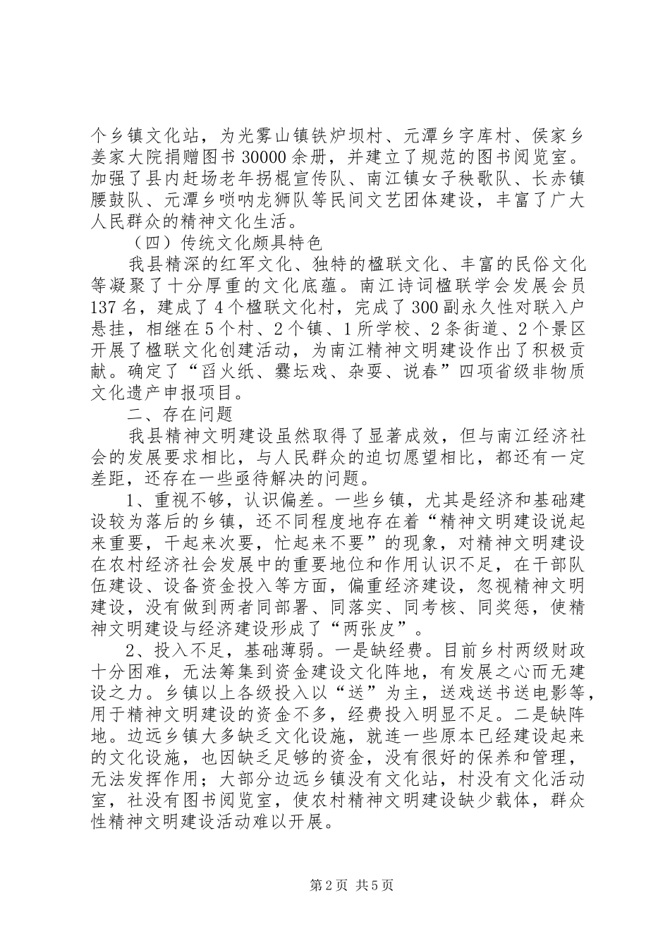 农村精神文明建设情况调研报告范文_第2页