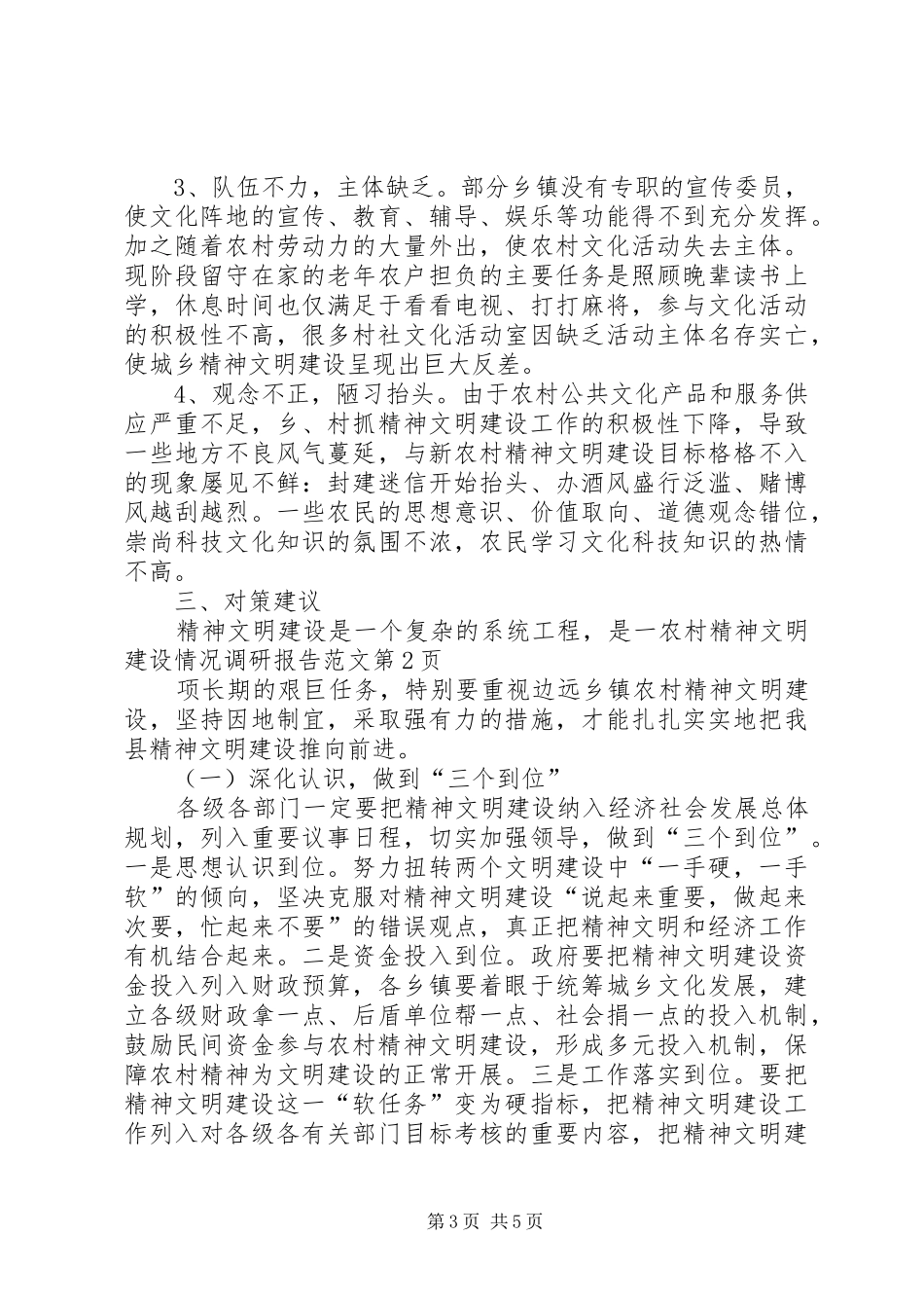 农村精神文明建设情况调研报告范文_第3页