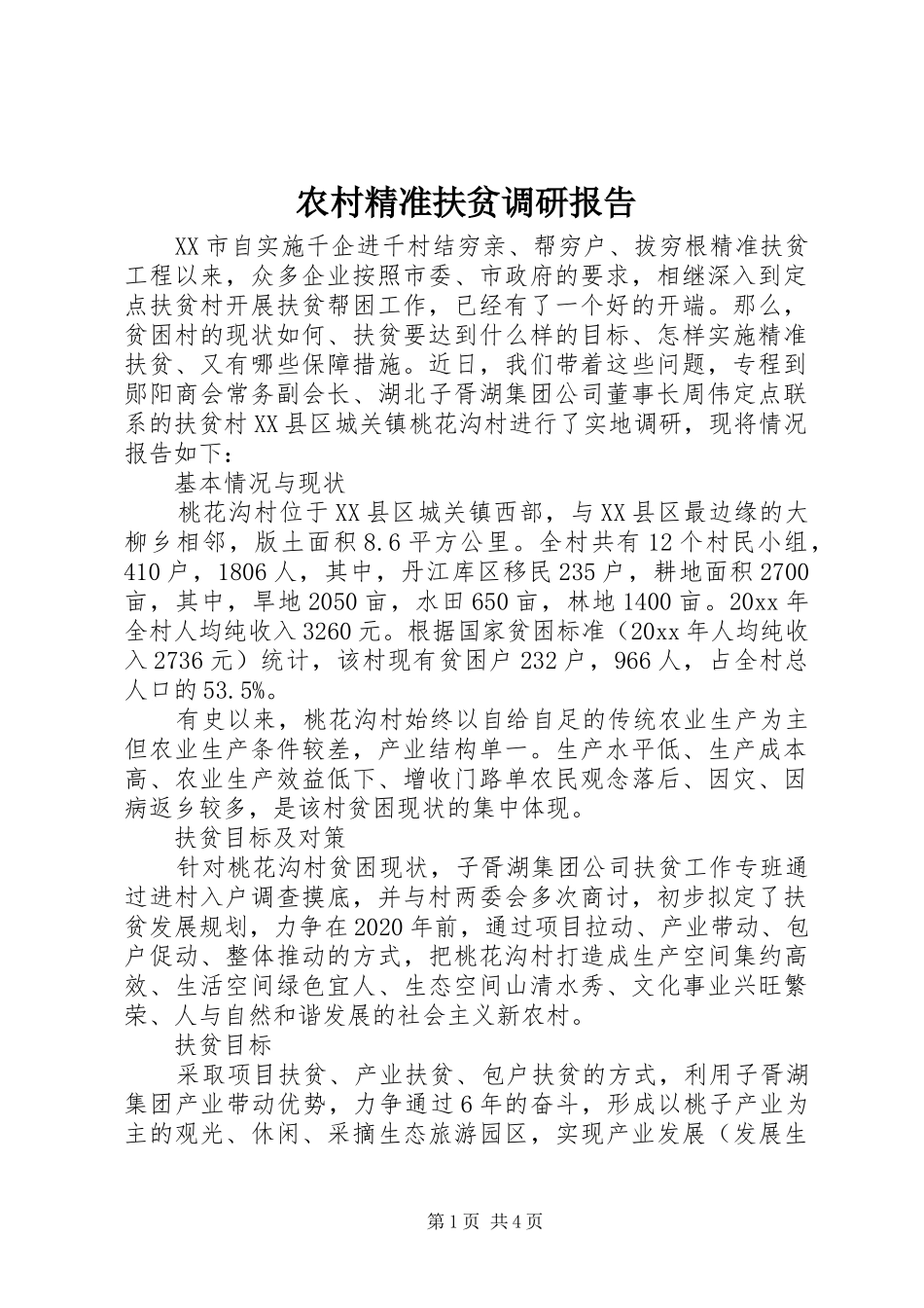 农村精准扶贫调研报告_第1页