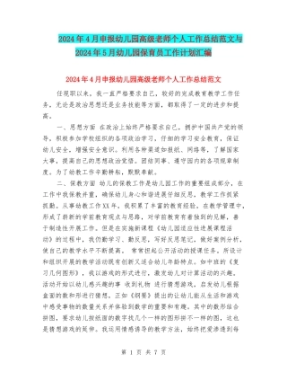 2024年4月申报幼儿园高级教师个人工作总结范文与2024年5月幼儿园保育员工作计划汇编