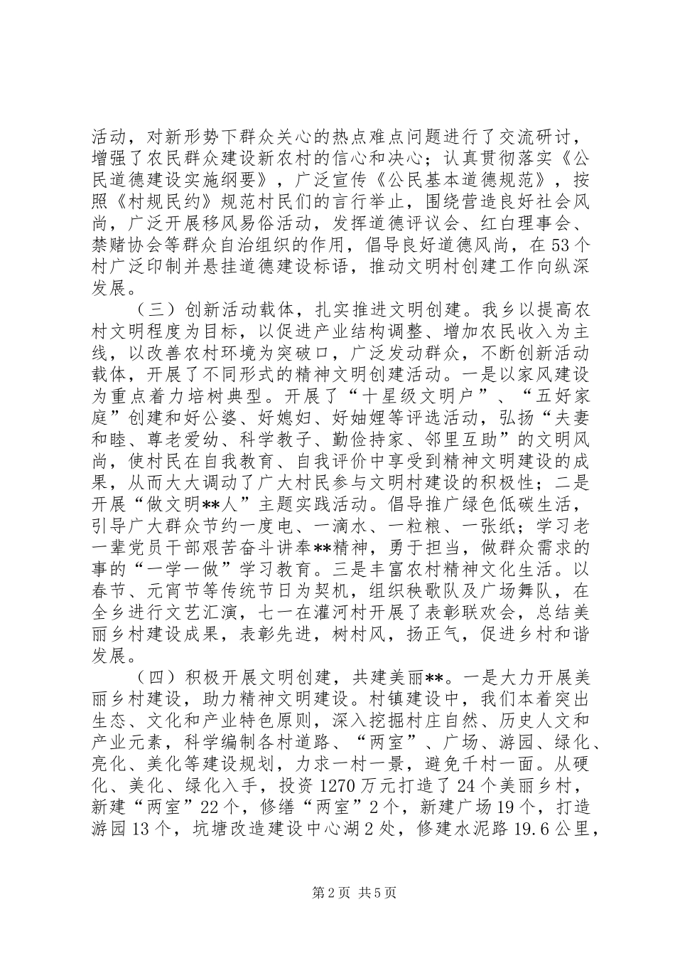 农村精神文明建设工作调研报告_第2页
