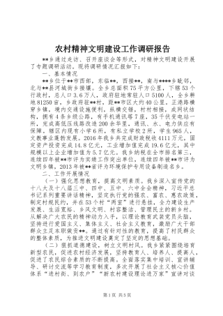 农村精神文明建设工作调研报告