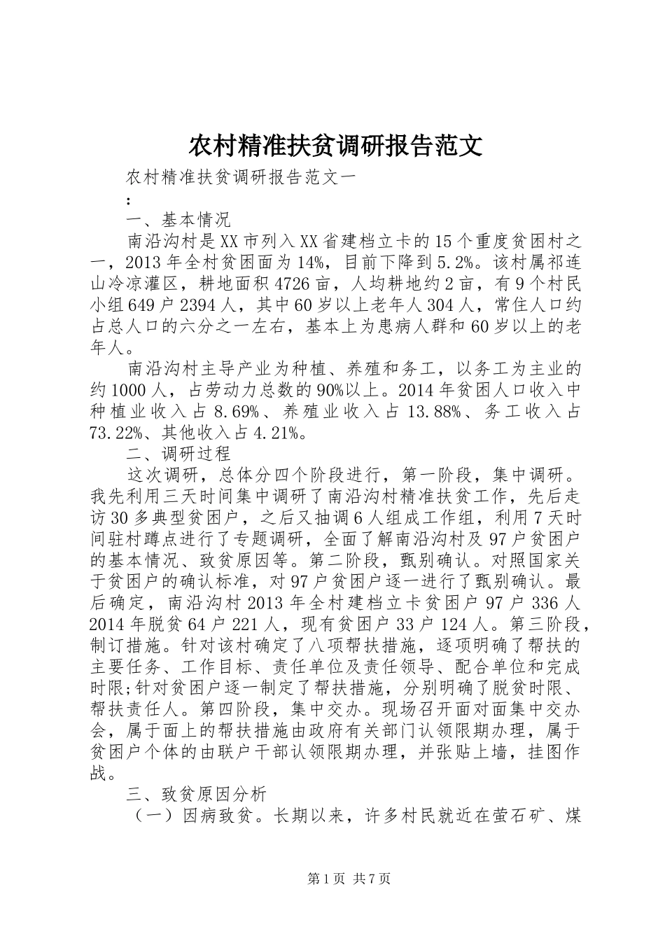 农村精准扶贫调研报告范文_第1页