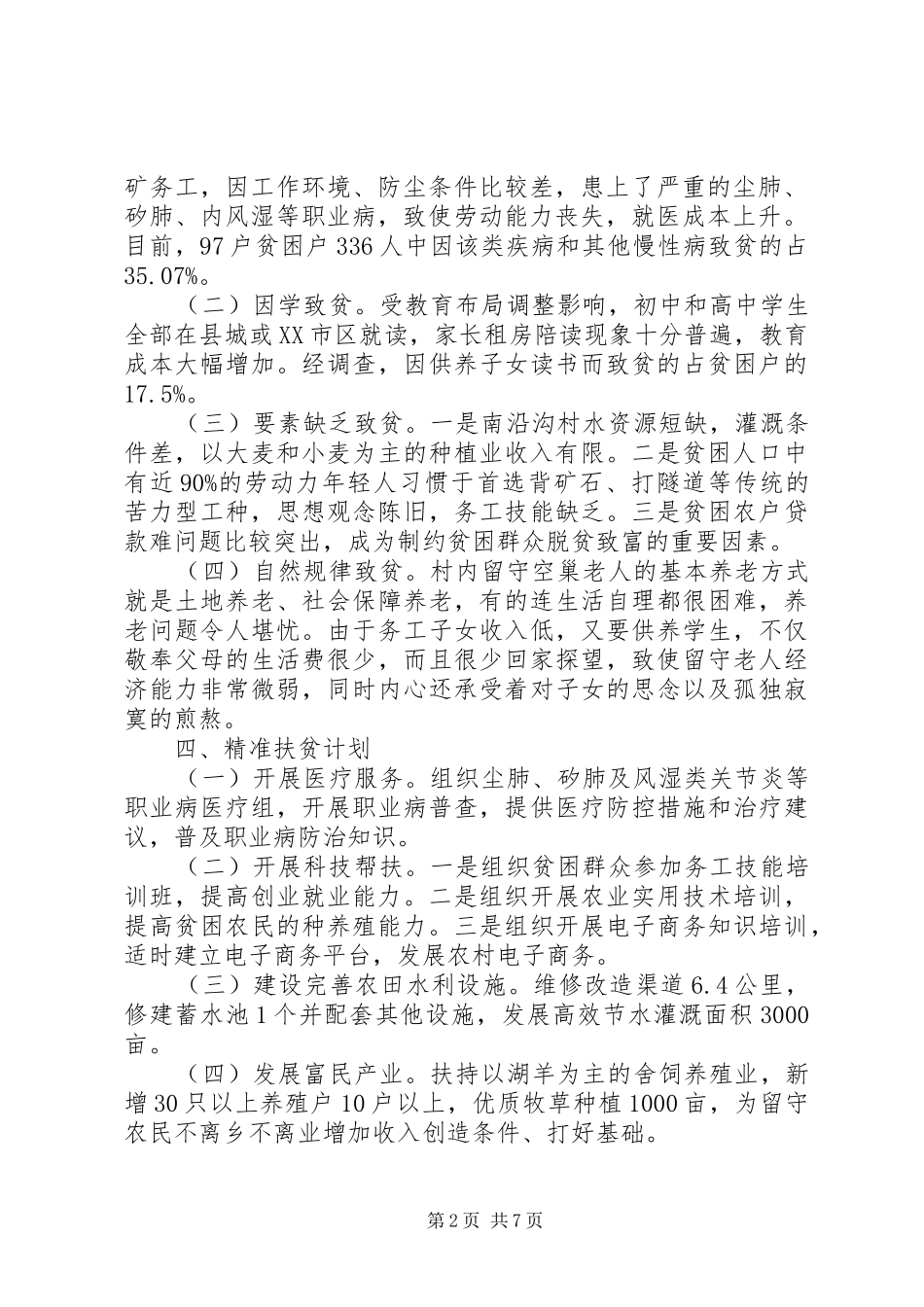 农村精准扶贫调研报告范文_第2页