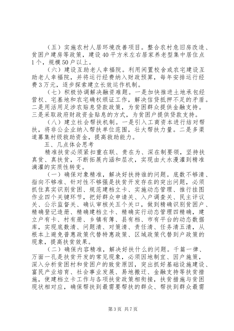 农村精准扶贫调研报告范文_第3页