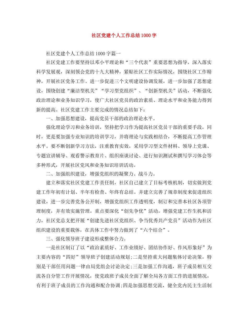 社区党建个人工作总结1000字 _第1页