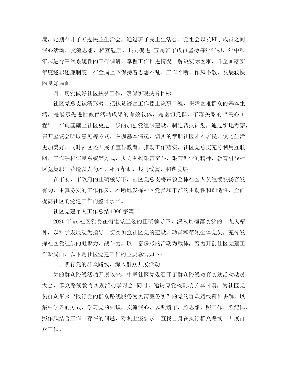 社区党建个人工作总结1000字 _第2页