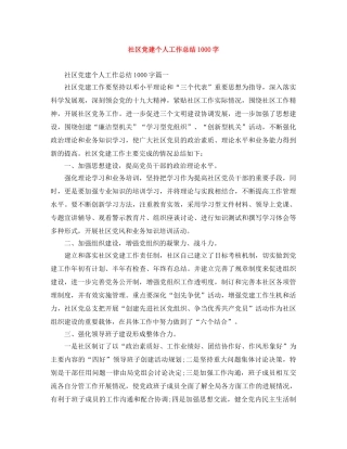 社区党建个人工作总结1000字 
