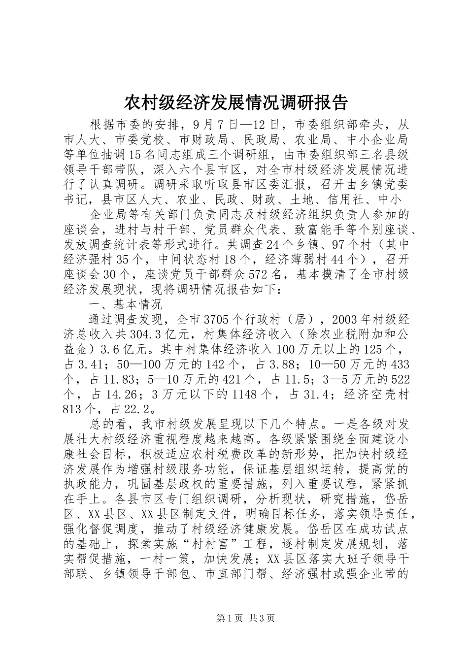 农村级经济发展情况调研报告 (14)_第1页