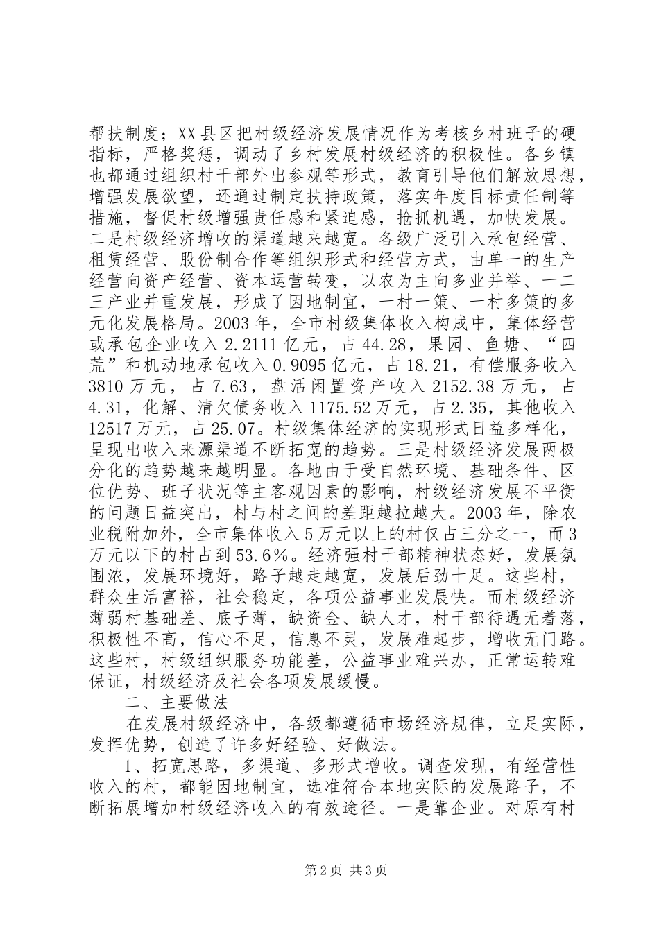 农村级经济发展情况调研报告 (14)_第2页