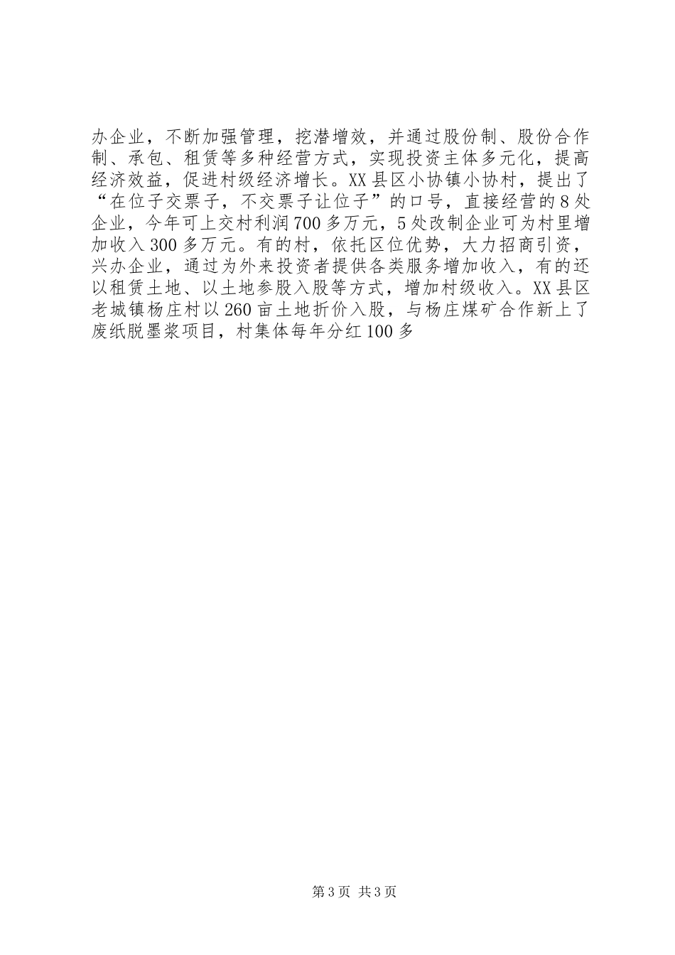 农村级经济发展情况调研报告 (14)_第3页