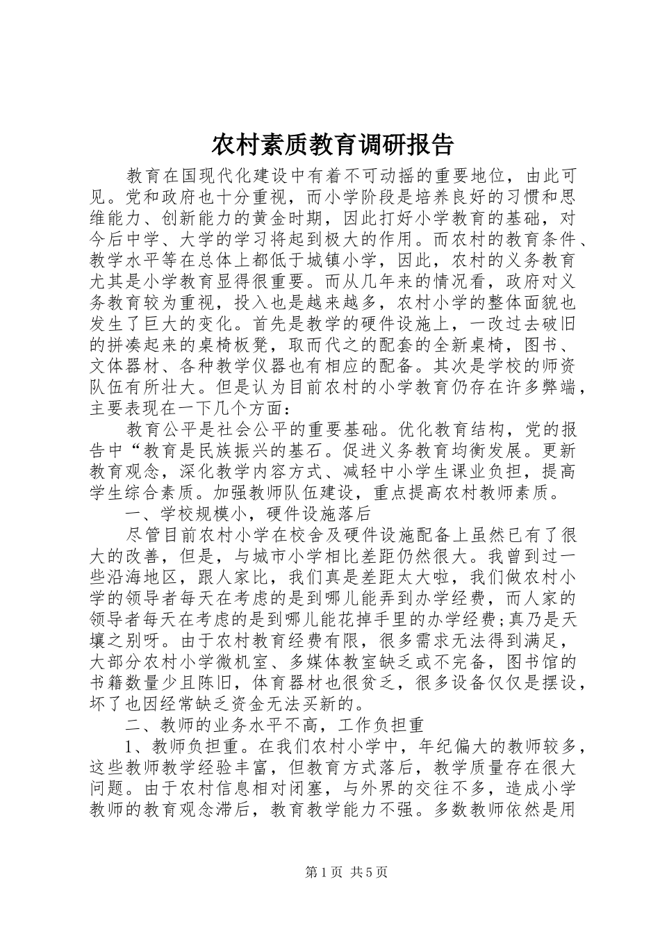 农村素质教育调研报告_第1页