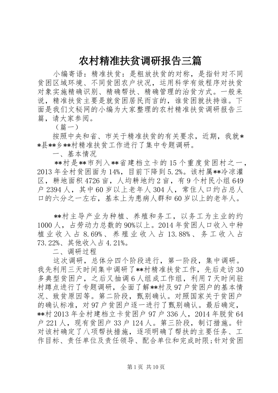 农村精准扶贫调研报告三篇_第1页