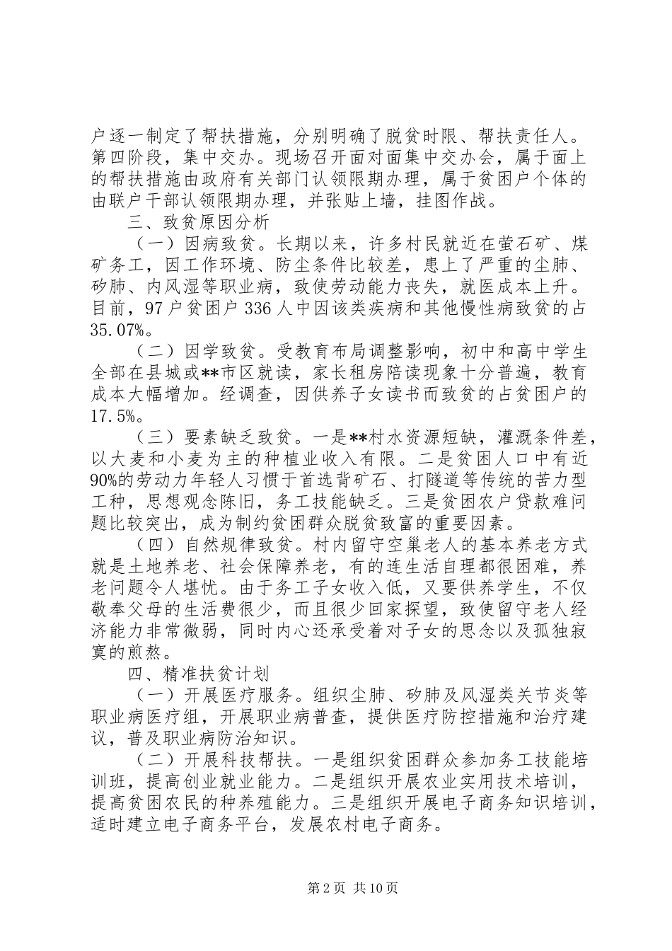 农村精准扶贫调研报告三篇_第2页