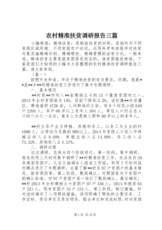 农村精准扶贫调研报告三篇