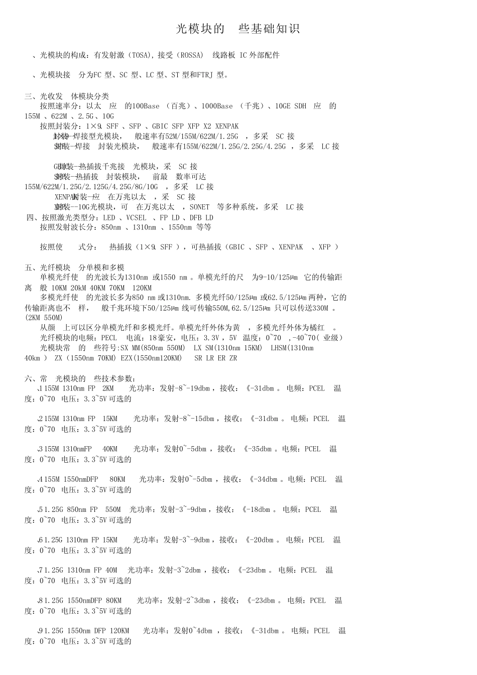 光模块的一些基础知识_第1页