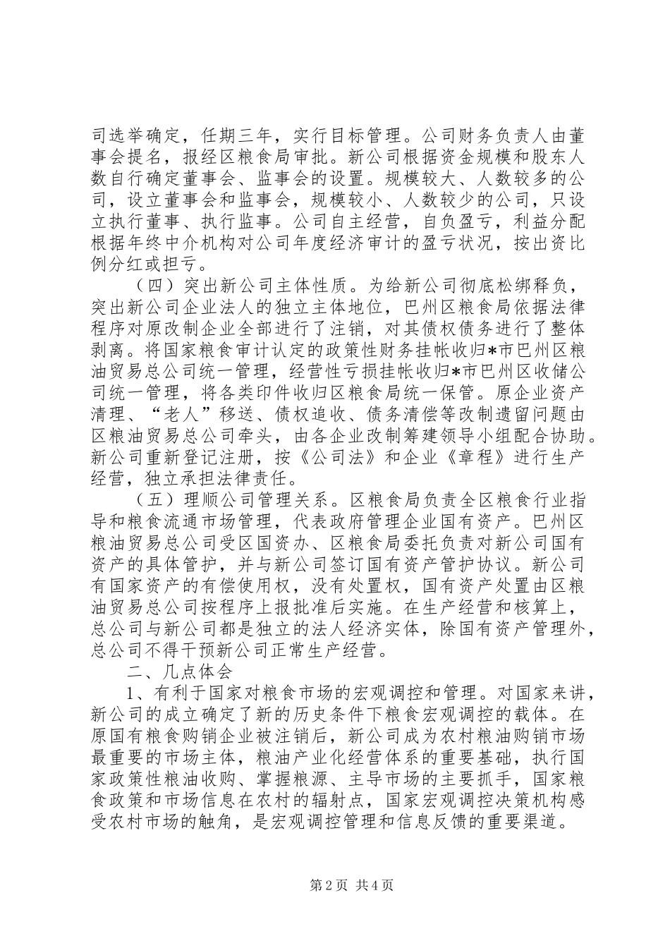 农村粮食购销企业改制调研报告_第2页