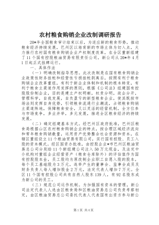 农村粮食购销企业改制调研报告