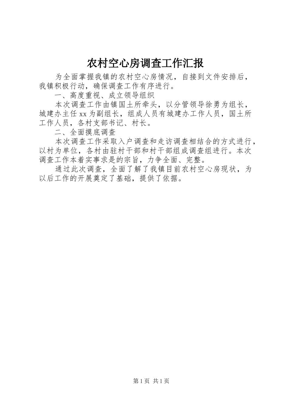 农村空心房调查工作汇报_第1页