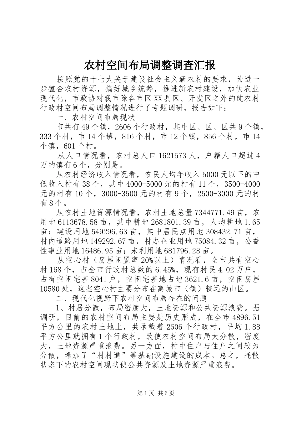 农村空间布局调整调查汇报_第1页