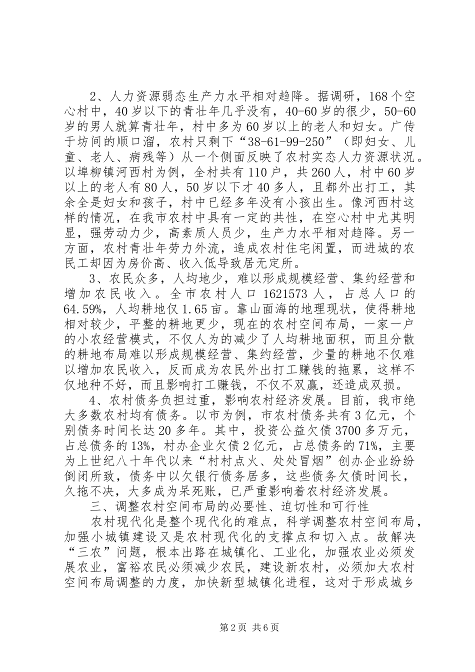 农村空间布局调整调查汇报_第2页