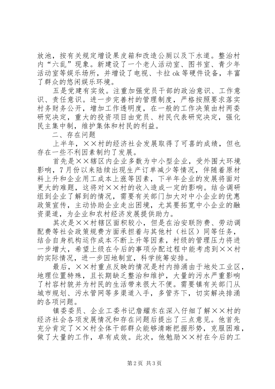 农村第一书记调研报告与农村经济社会发展情况调研报告_第2页