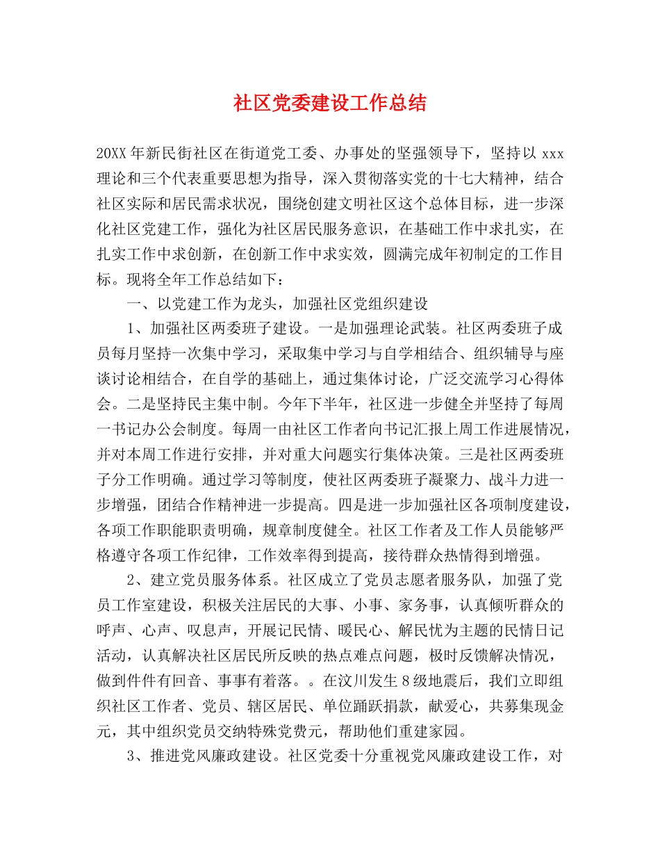 社区党委建设工作总结 _第1页