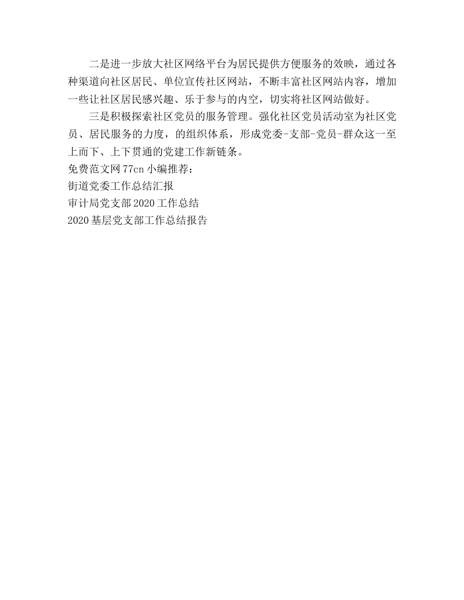 社区党委建设工作总结 _第3页