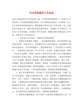 社区党委建设工作总结 