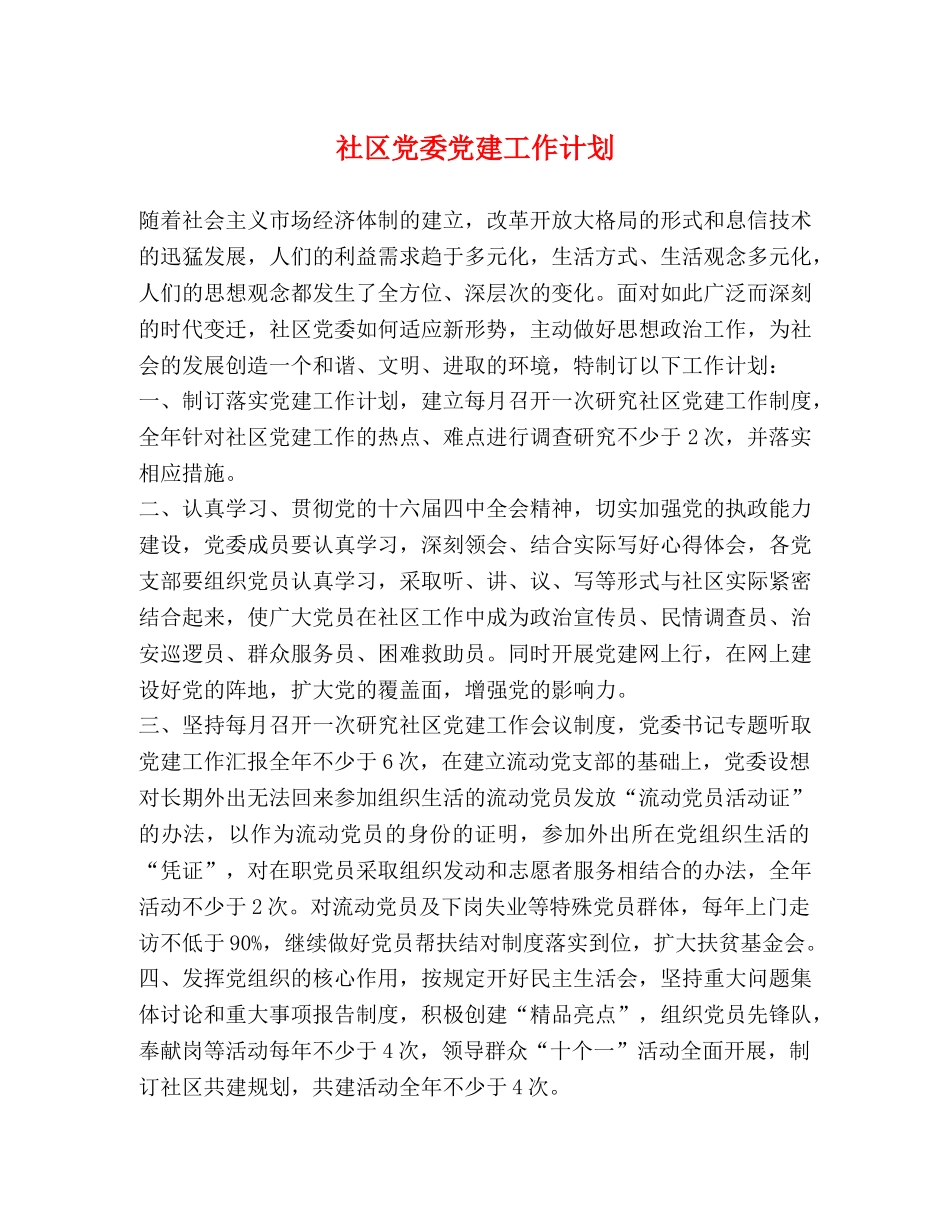 社区党委党建工作计划 _第1页