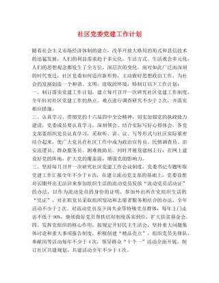 社区党委党建工作计划 