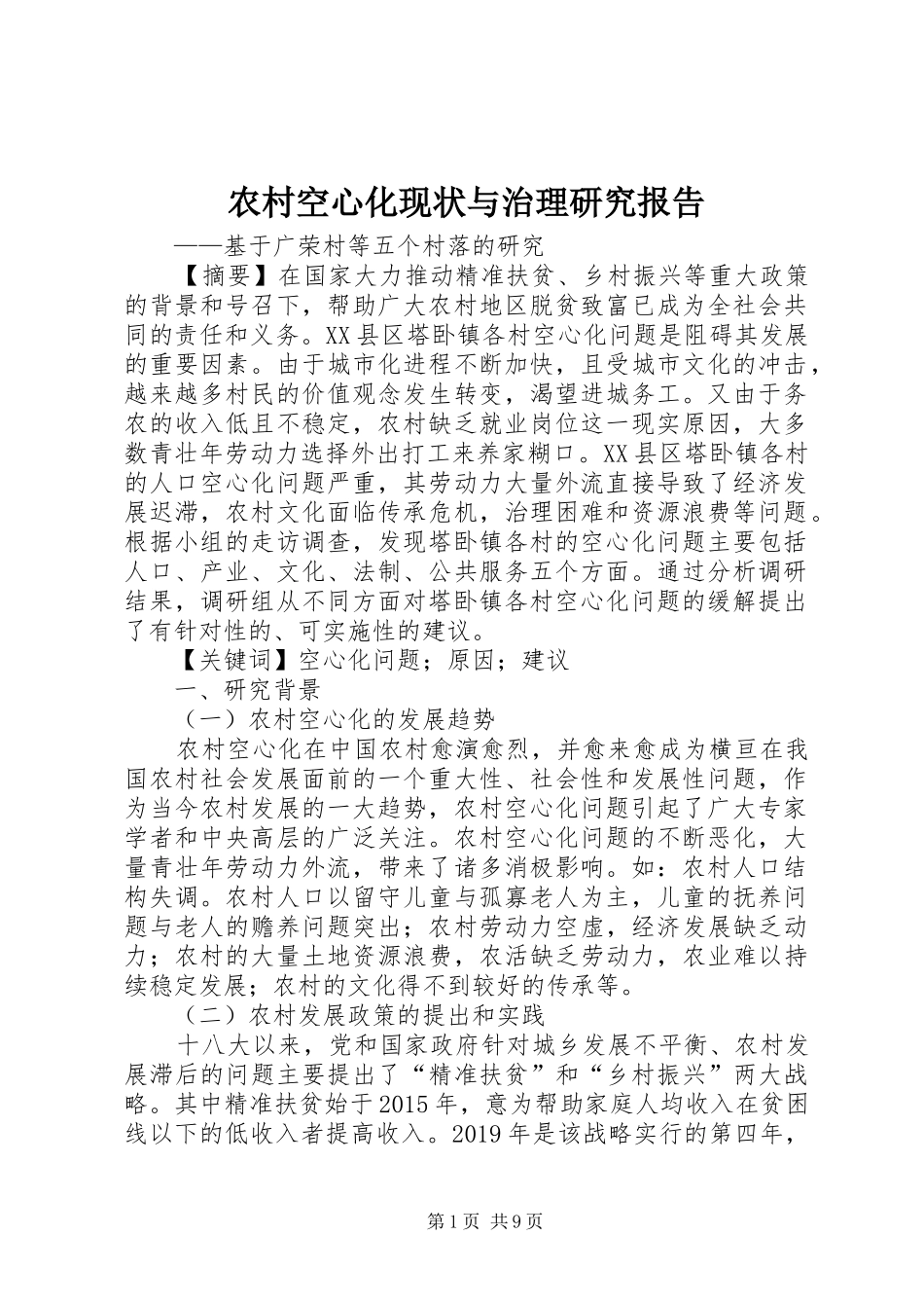 农村空心化现状与治理研究报告_第1页