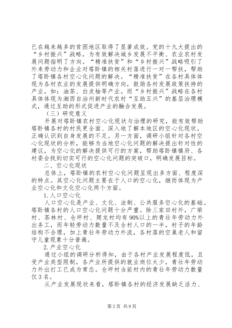 农村空心化现状与治理研究报告_第2页