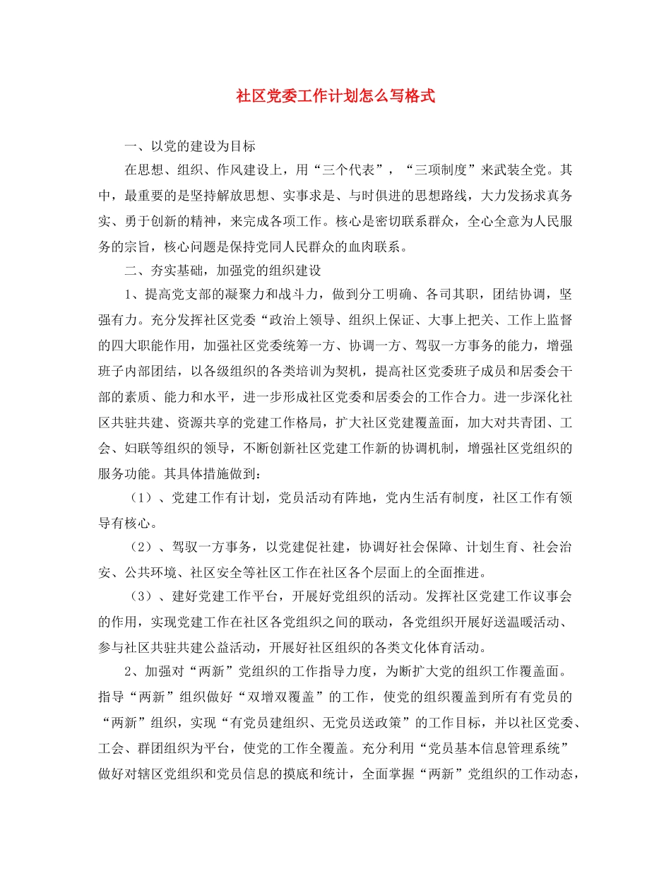 社区党委工作计划怎么写格式 _第1页