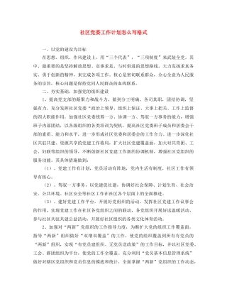 社区党委工作计划怎么写格式 