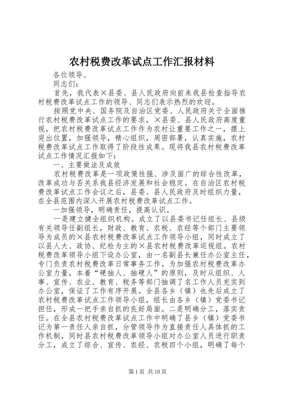 农村税费改革试点工作汇报材料_第1页