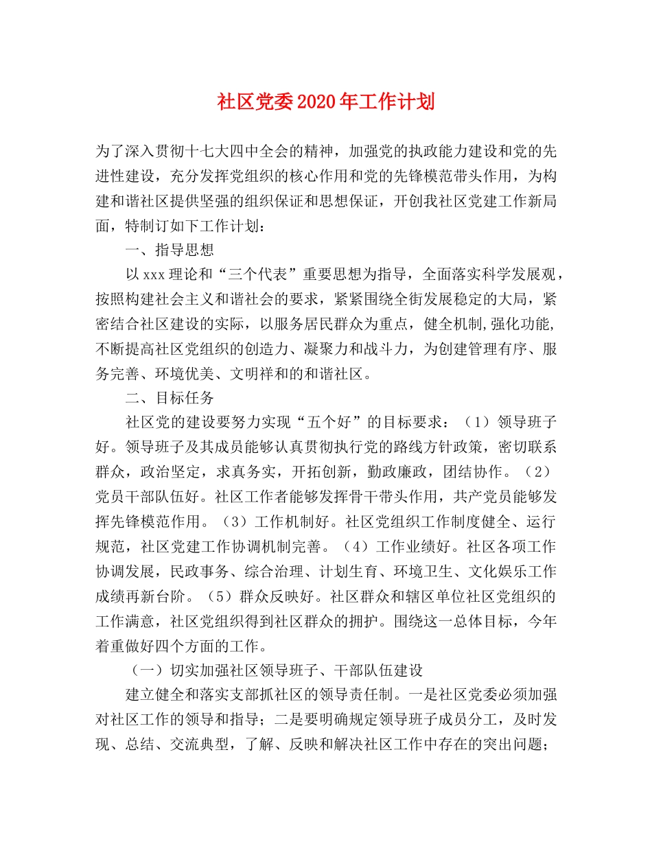 社区党委2020年工作计划 _第1页