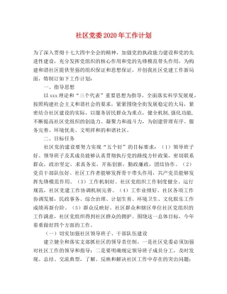 社区党委2020年工作计划 