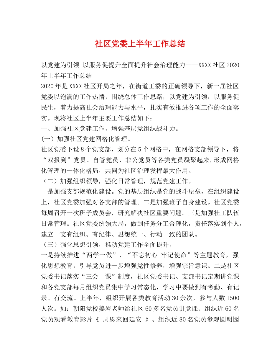 社区党委上半年工作总结 _第1页