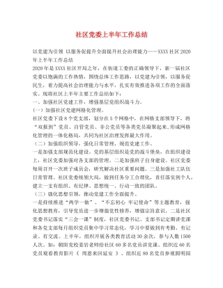 社区党委上半年工作总结 